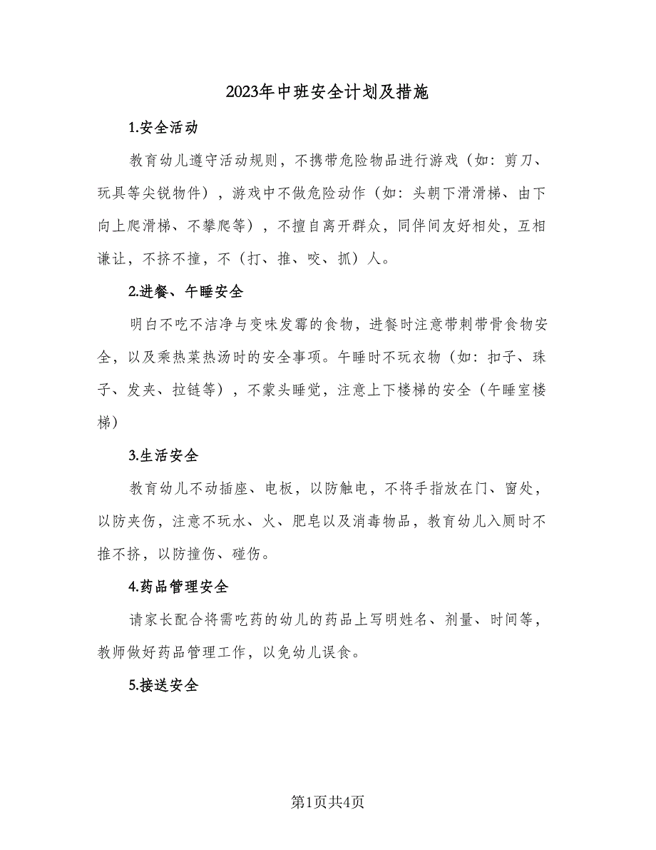 2023年中班安全计划及措施（二篇）_第1页