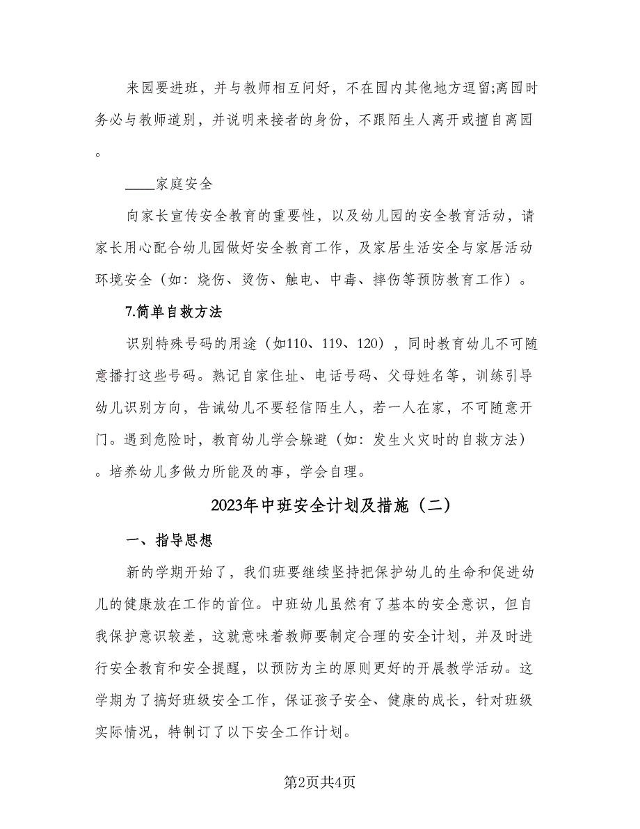 2023年中班安全计划及措施（二篇）_第2页