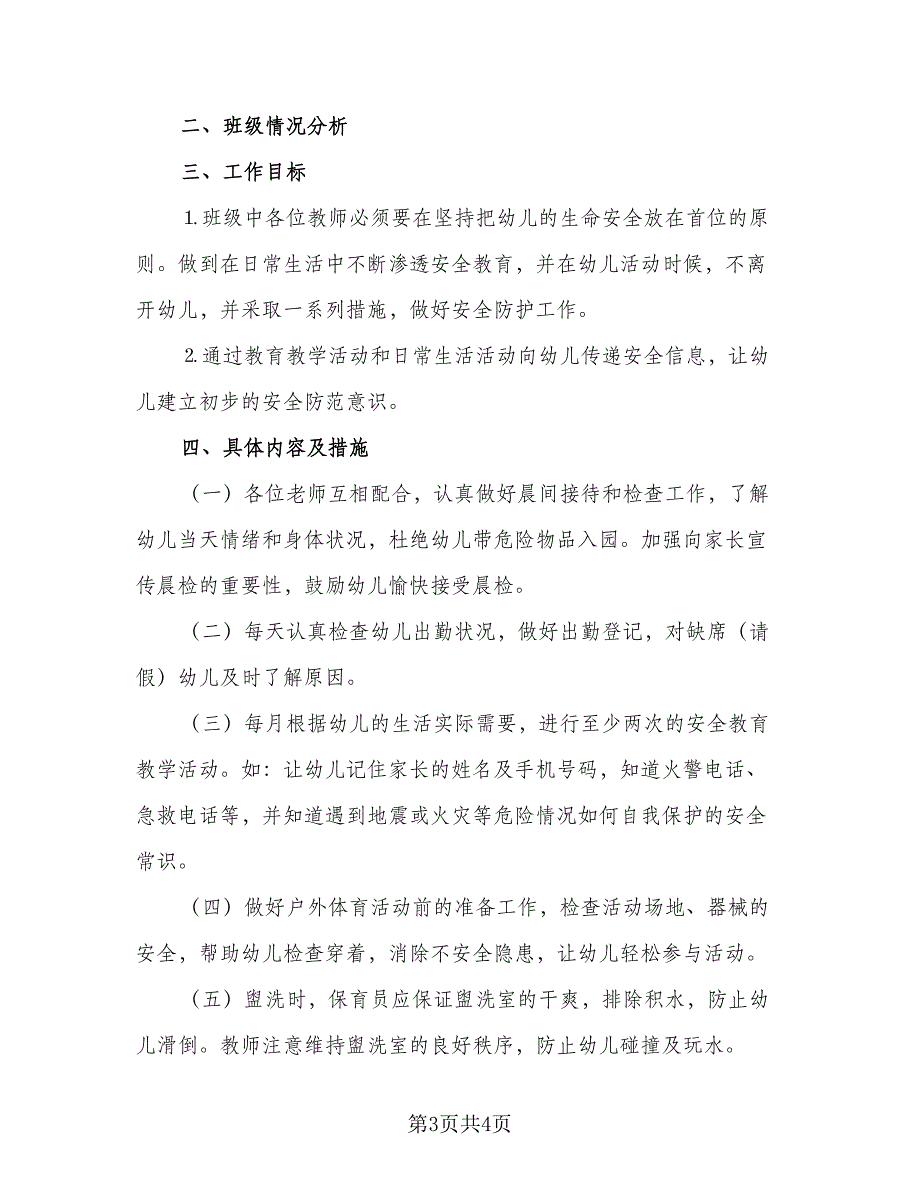 2023年中班安全计划及措施（二篇）_第3页