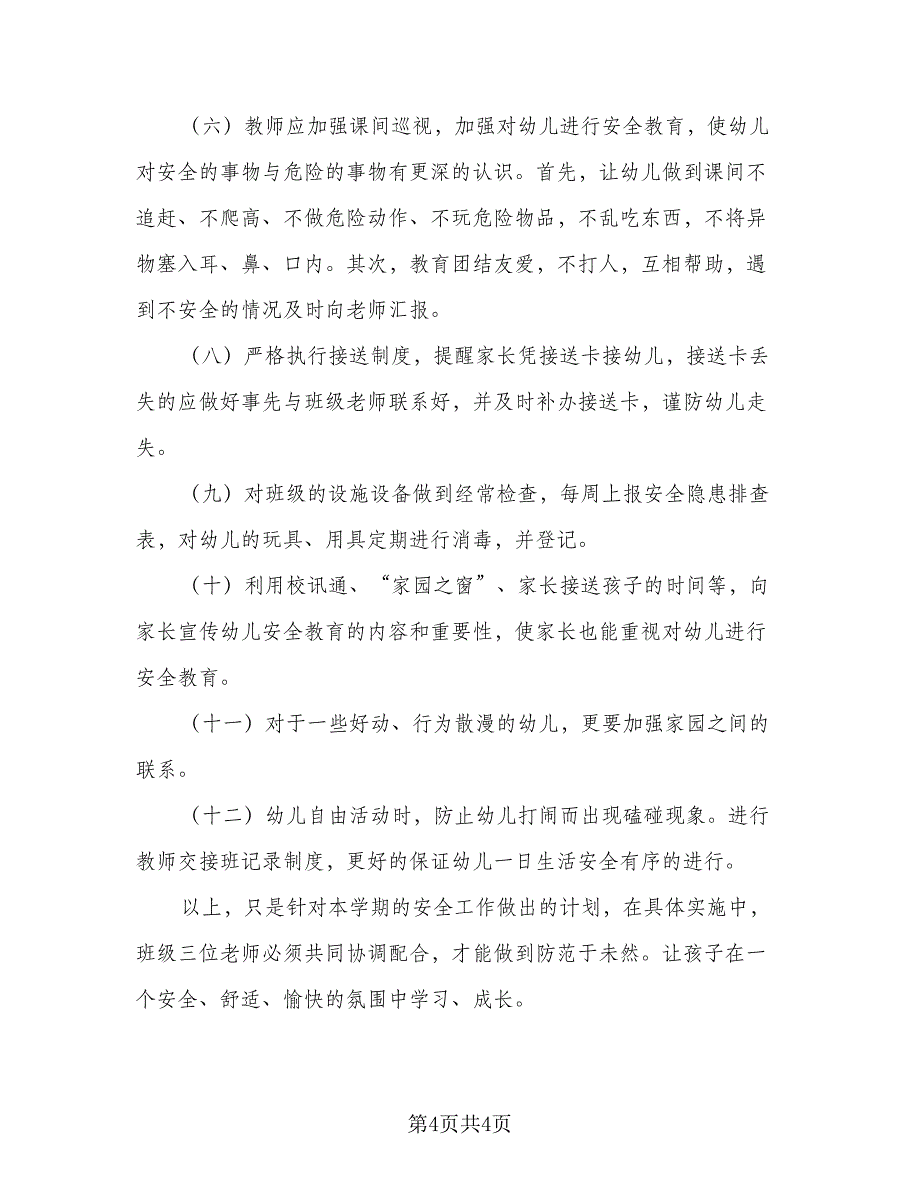 2023年中班安全计划及措施（二篇）_第4页