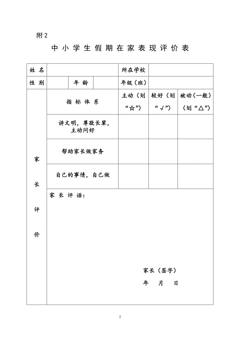 【精品】未成年人假期回社区(居委会、村委会)报到考评表60_第2页