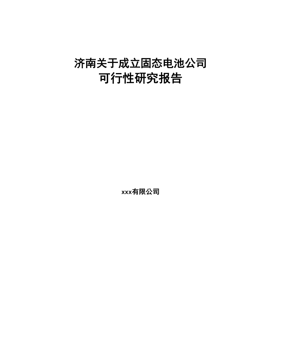 济南关于成立固态电池公司可行性研究报告范文(DOC 103页)_第1页