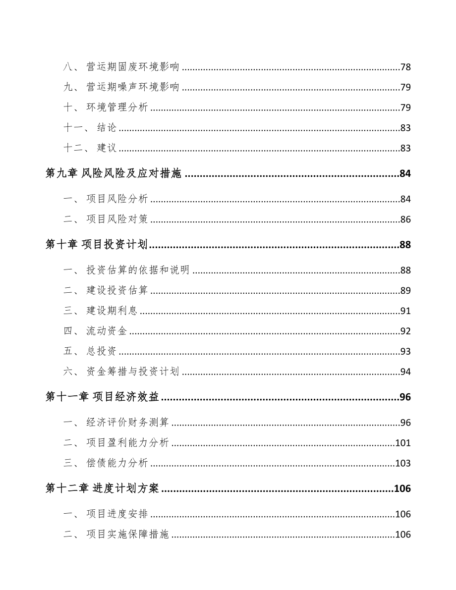 济南关于成立固态电池公司可行性研究报告范文(DOC 103页)_第5页