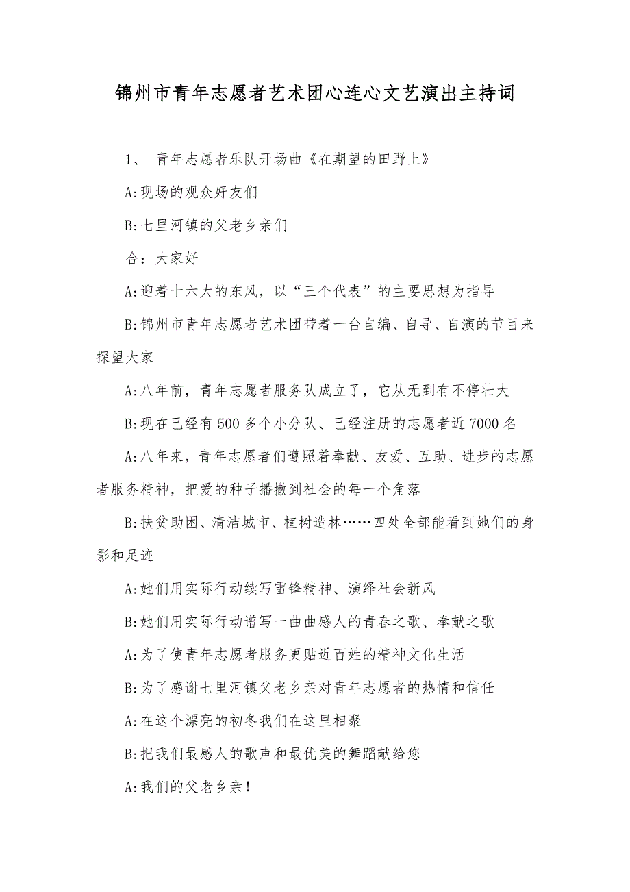 锦州市青年志愿者艺术团心连心文艺演出主持词_第1页