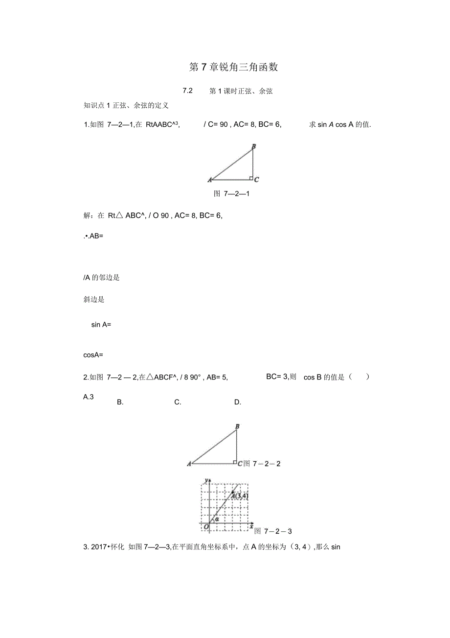 九年级数学下册第7章锐角三角函数7.2正弦、余弦7.2.1正弦、余弦同步练习2(新版)苏科版_第1页
