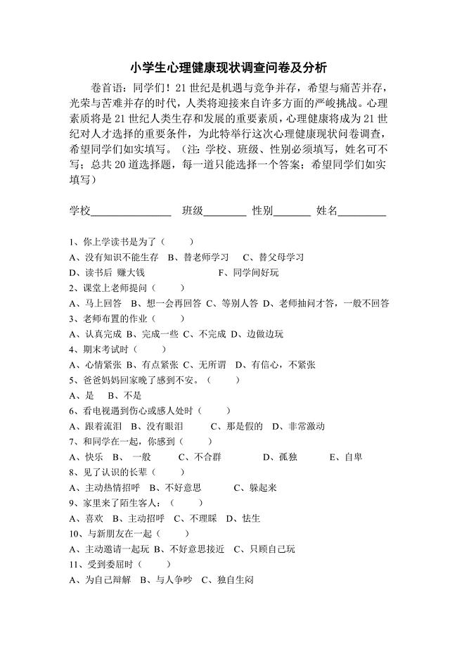 小学生心理健康现状调查问卷及分析总结