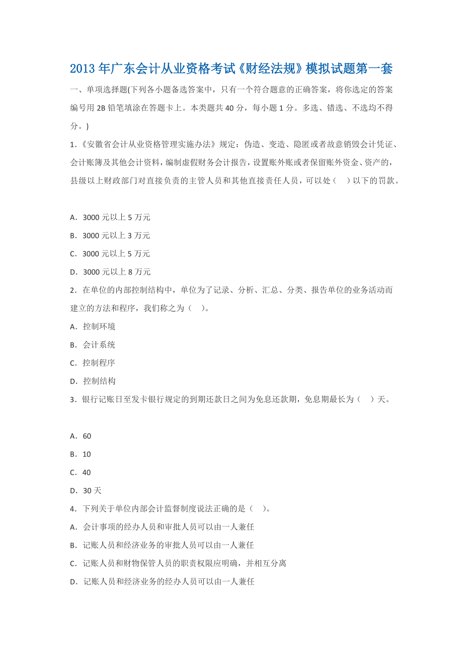 2013年广东会计从业资格考试《财经法规》模拟试题_第1页