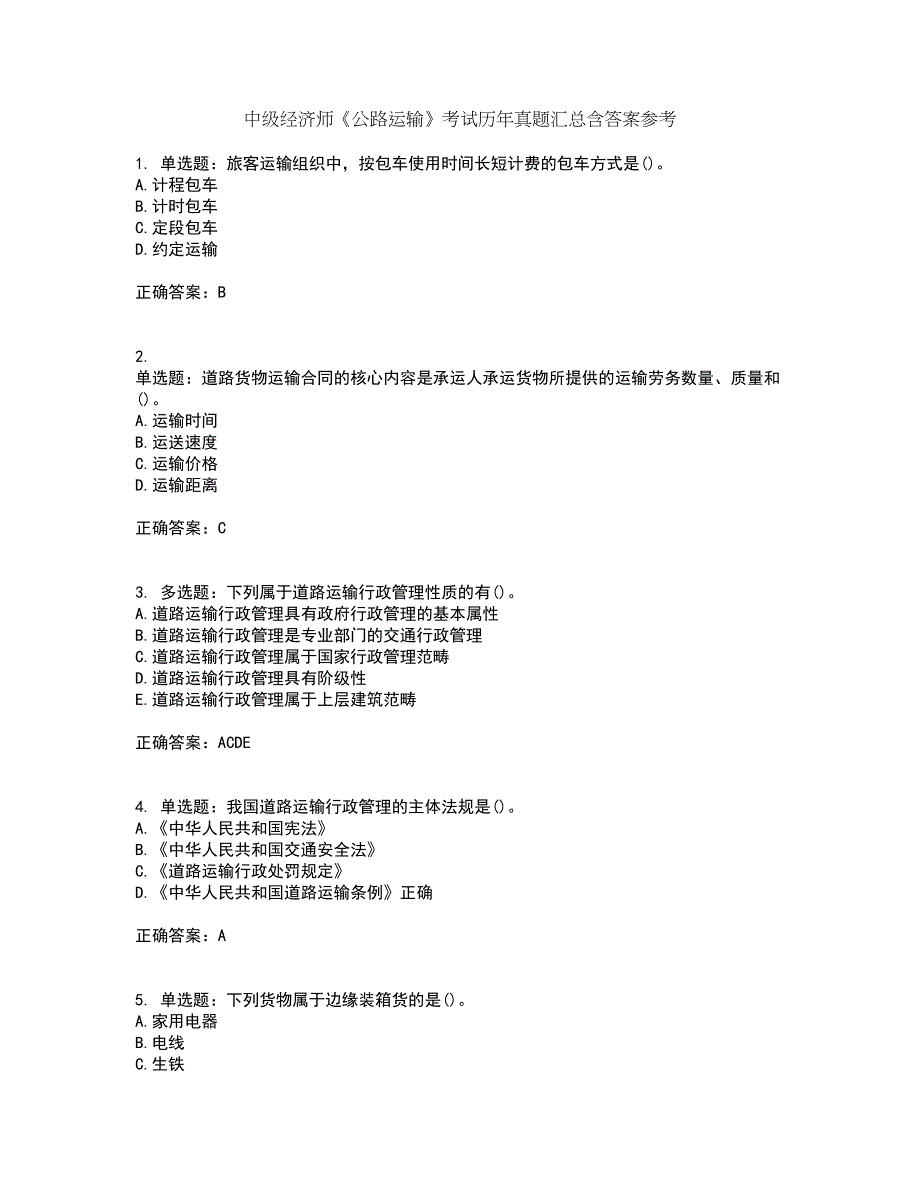 中级经济师《公路运输》考试历年真题汇总含答案参考15_第1页