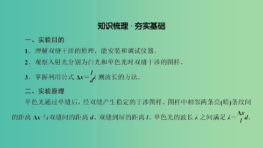 高考物理一轮复习实验增分专题16用双缝干涉测量光的波长课件.ppt_第4页