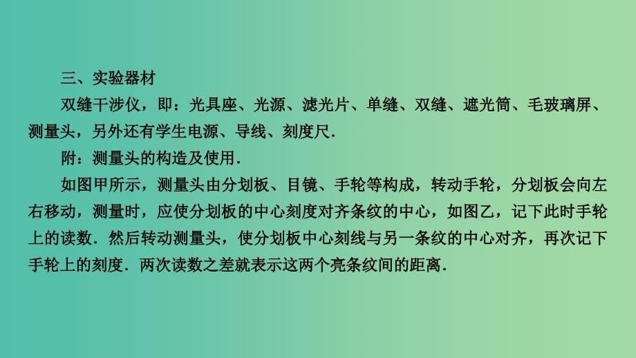 高考物理一轮复习实验增分专题16用双缝干涉测量光的波长课件.ppt_第5页