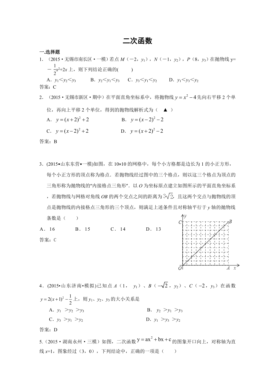 2015年全国各地中考数学模拟试卷精选汇编10：二次函数(含答案).doc_第1页