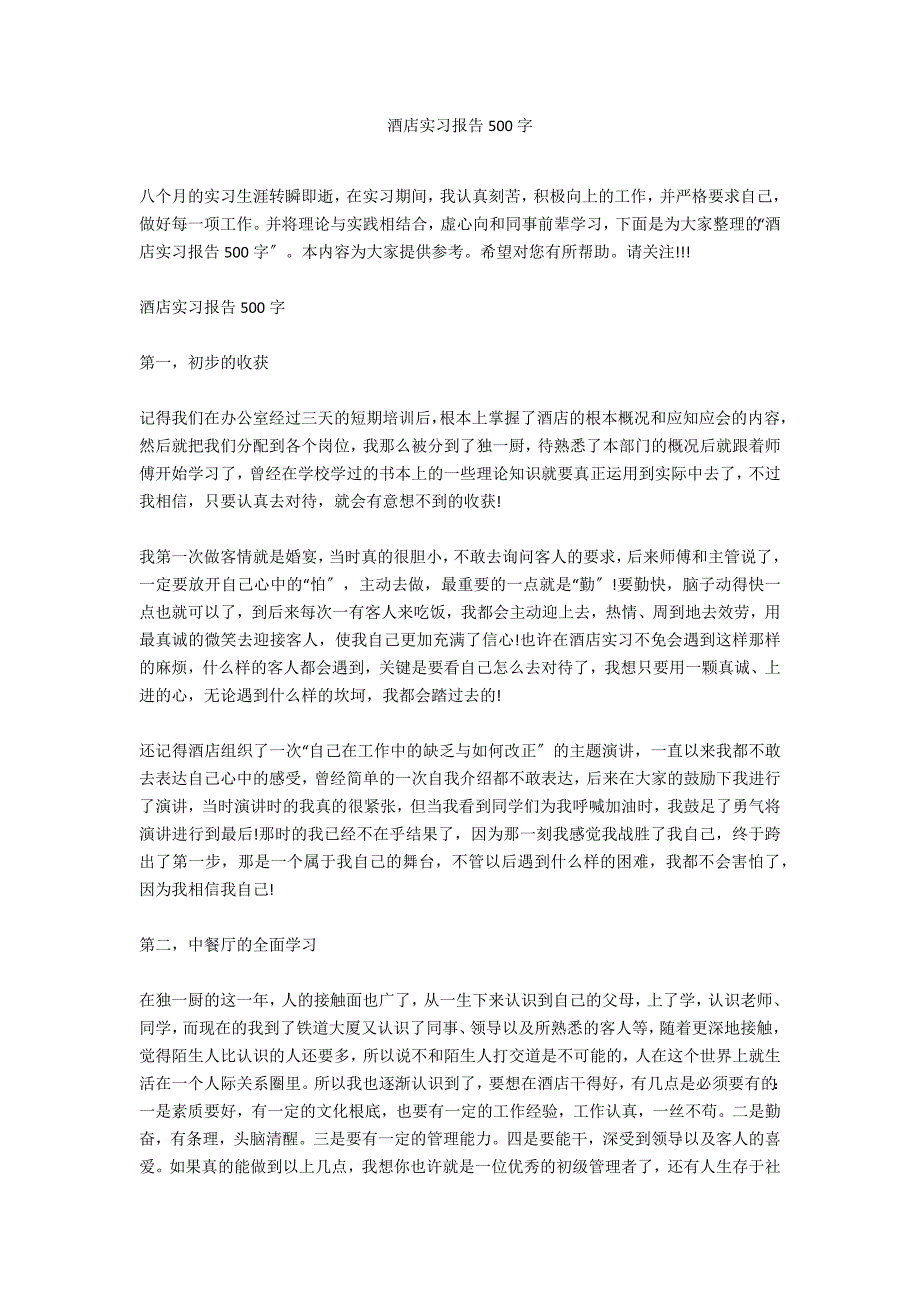 酒店实习报告500字_第1页