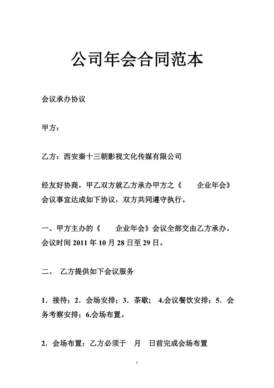 公司年会合同范本_第1页