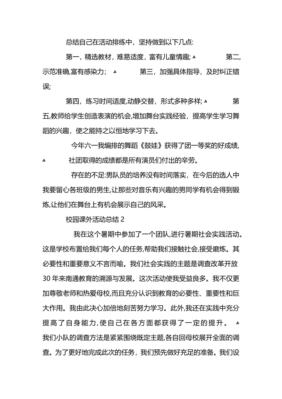 校园课外活动总结最新5篇精选 (2)_第2页