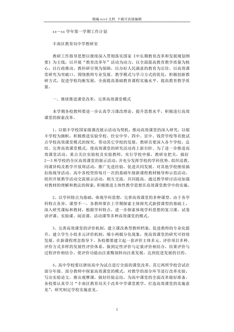 中学教研室2021-2022学年第一学期工作计划_第1页