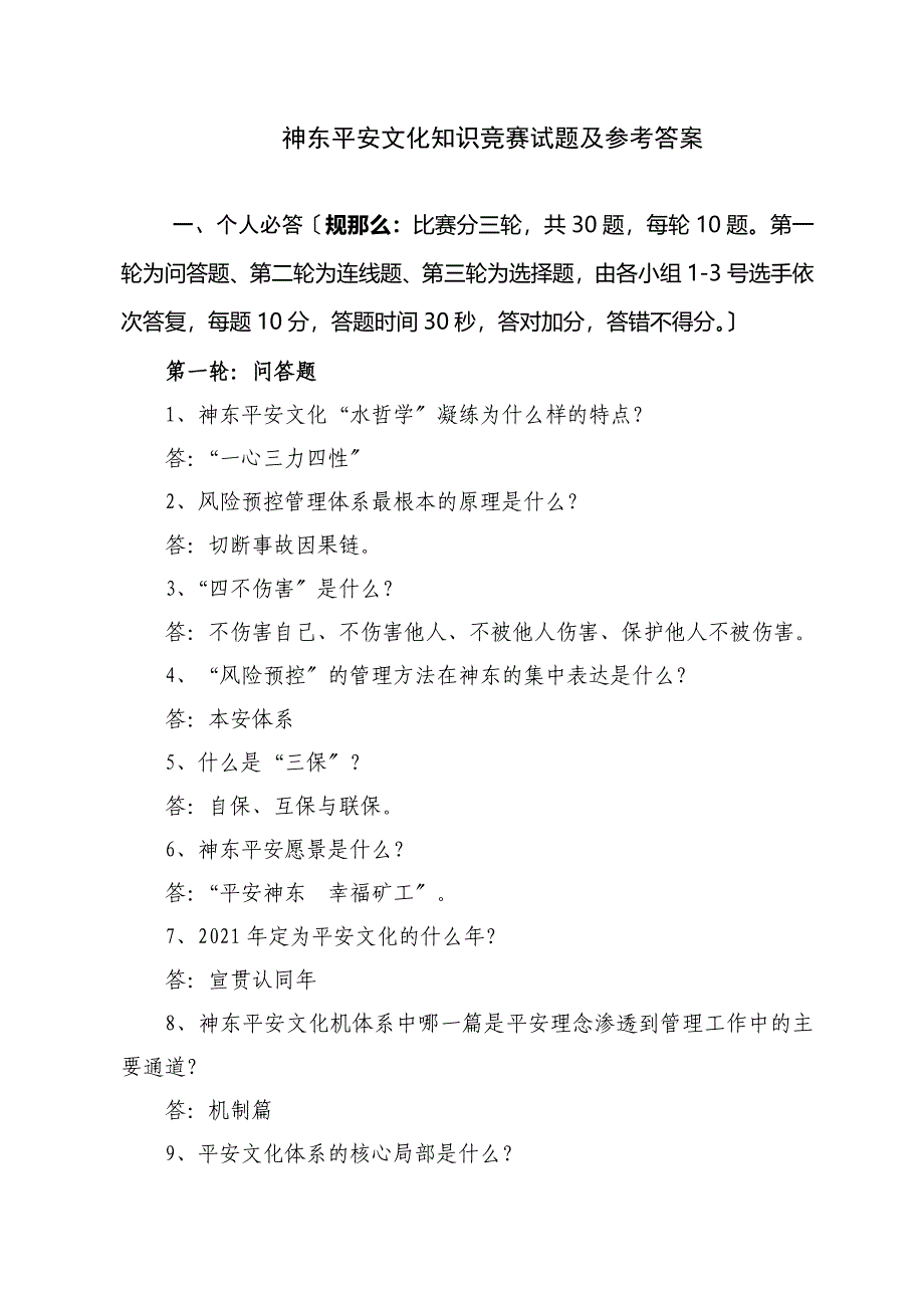 神东安全文化知识竞赛试题及参考答案_第1页