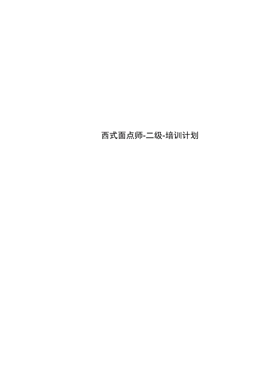 西式面点师-二级-培训计划_第1页