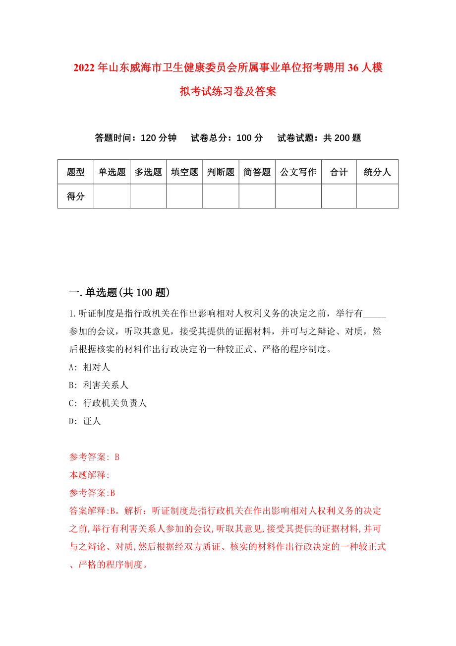 2022年山东威海市卫生健康委员会所属事业单位招考聘用36人模拟考试练习卷及答案(第4期)_第1页