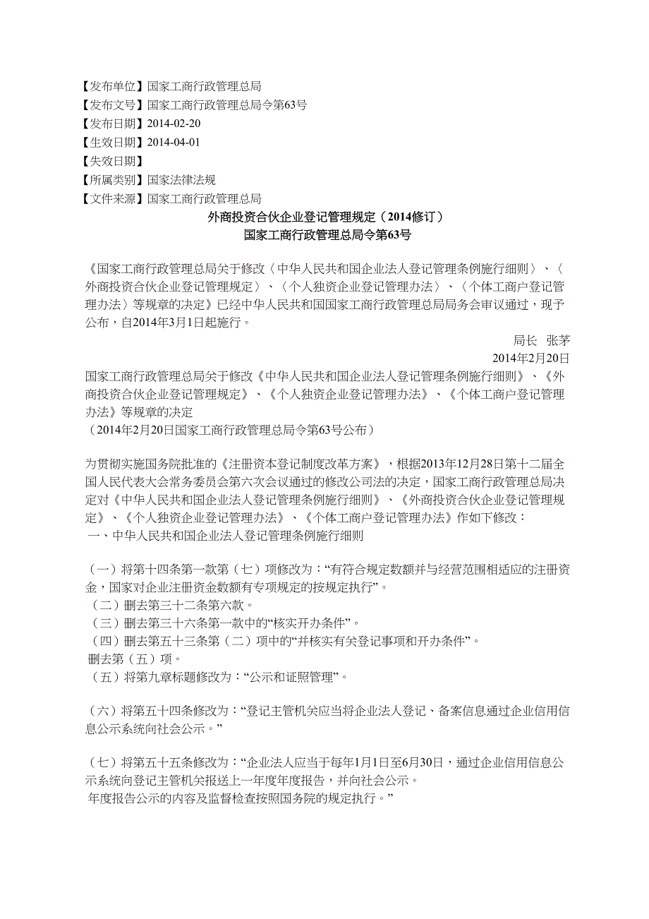 外商投资合伙企业登记管理规定修订_第1页