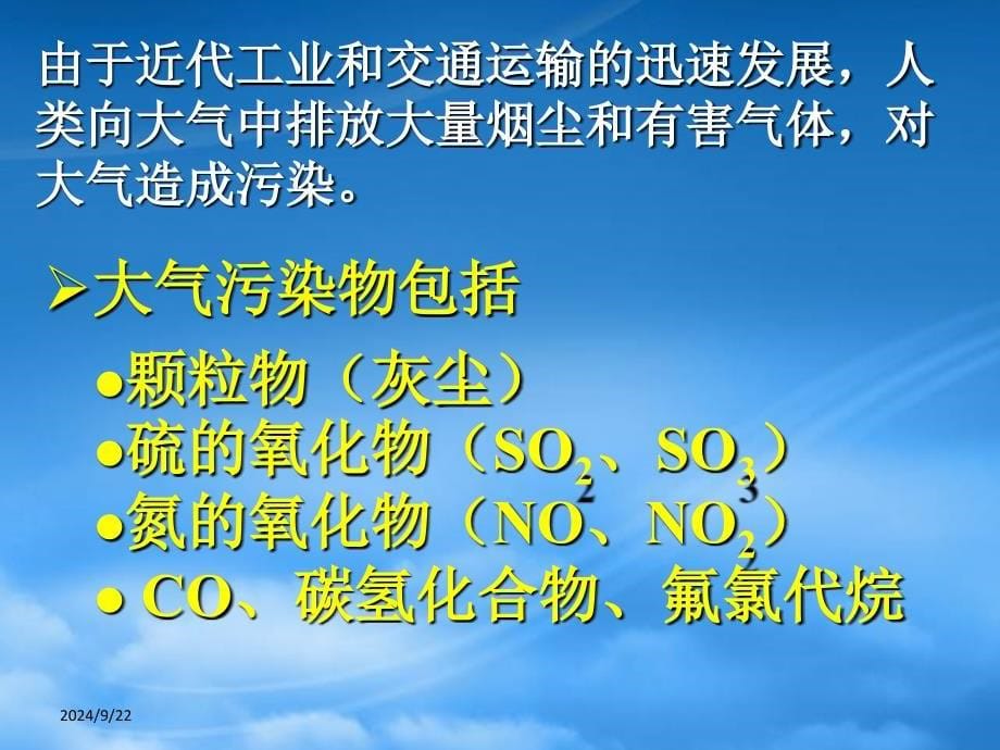 陕西省汉中市洋县中学高一化学41改善大气质量课件新人教_第5页