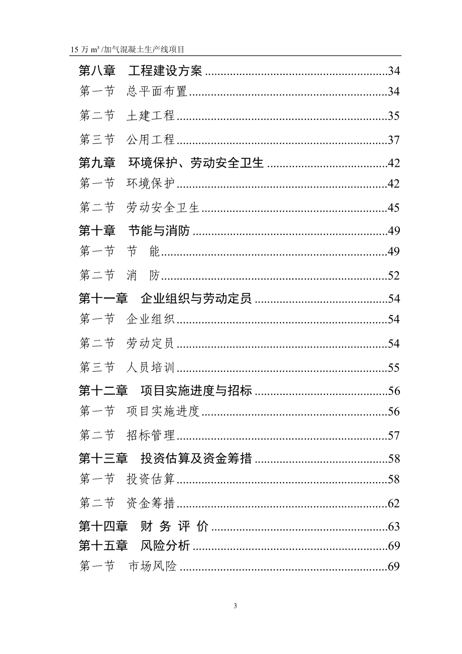 15万立方米加气砼可行性研究报告书_第3页