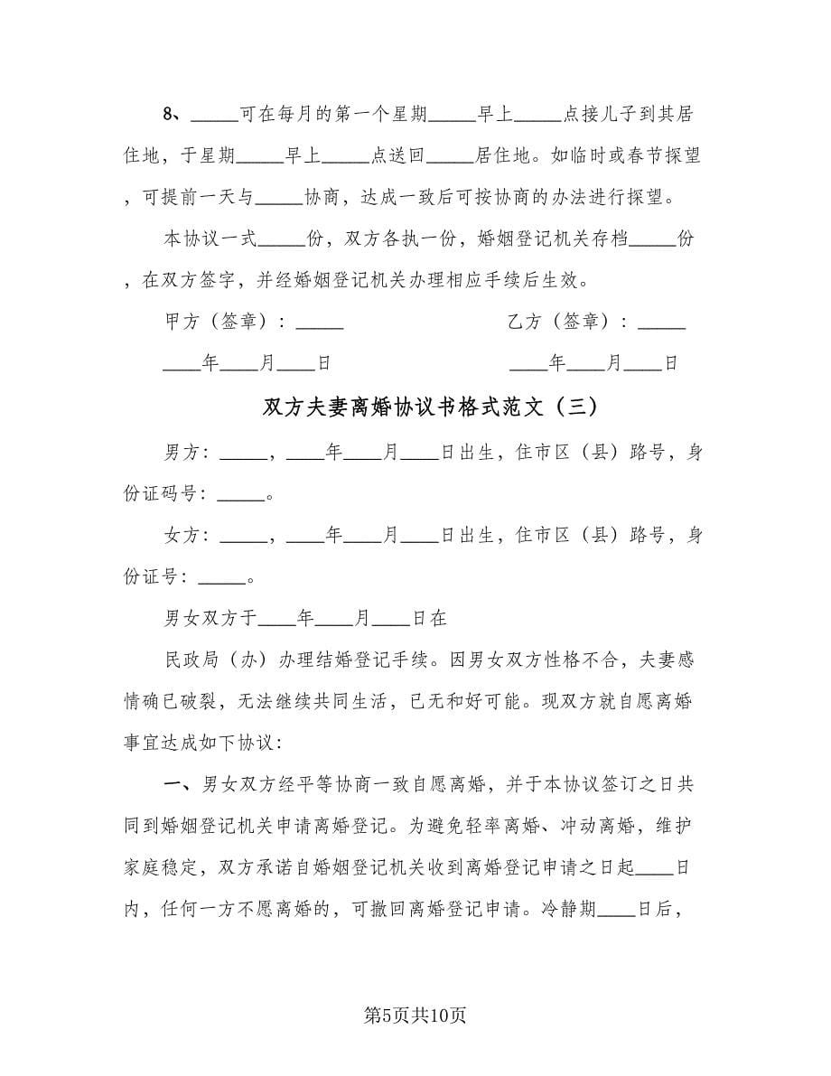 双方夫妻离婚协议书格式范文（3篇）.doc_第5页