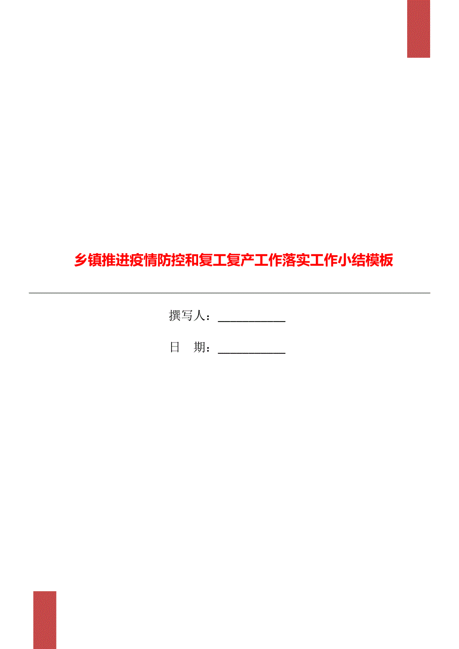 乡镇推进疫情防控和复工复产工作落实工作小结模板_第1页