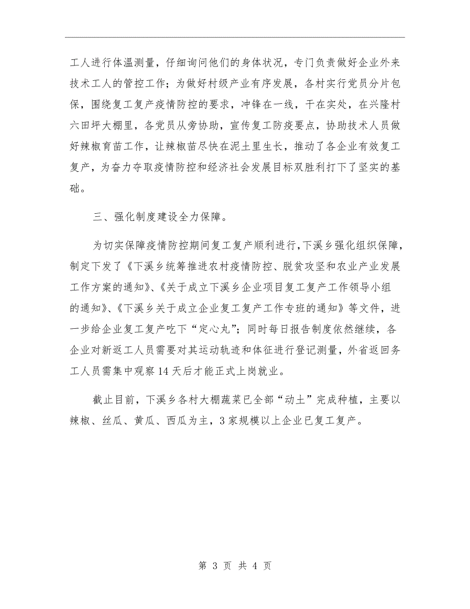 乡镇推进疫情防控和复工复产工作落实工作小结模板_第3页