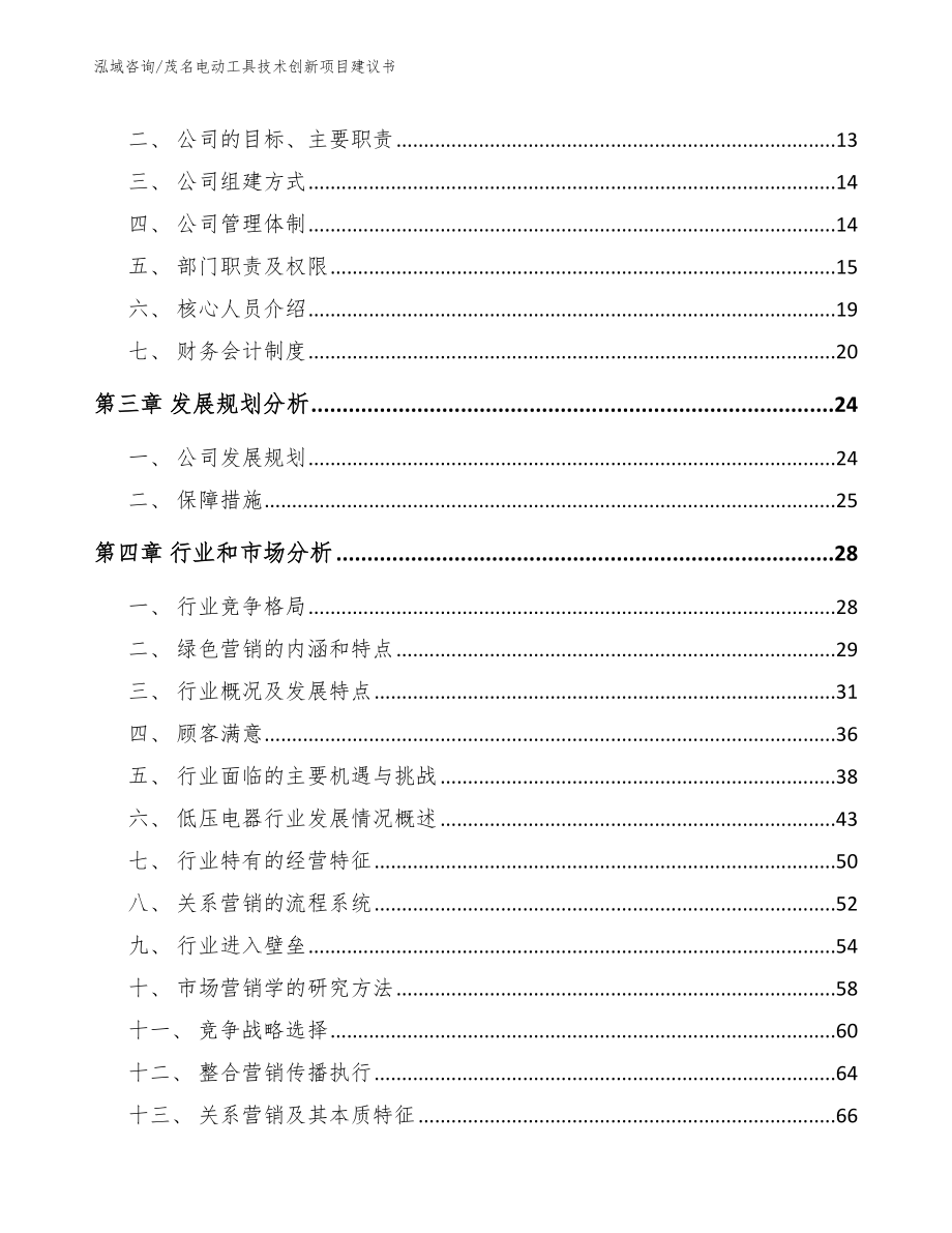 茂名电动工具技术创新项目建议书_第4页