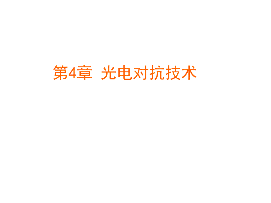 第4章 光电对抗技术_第1页
