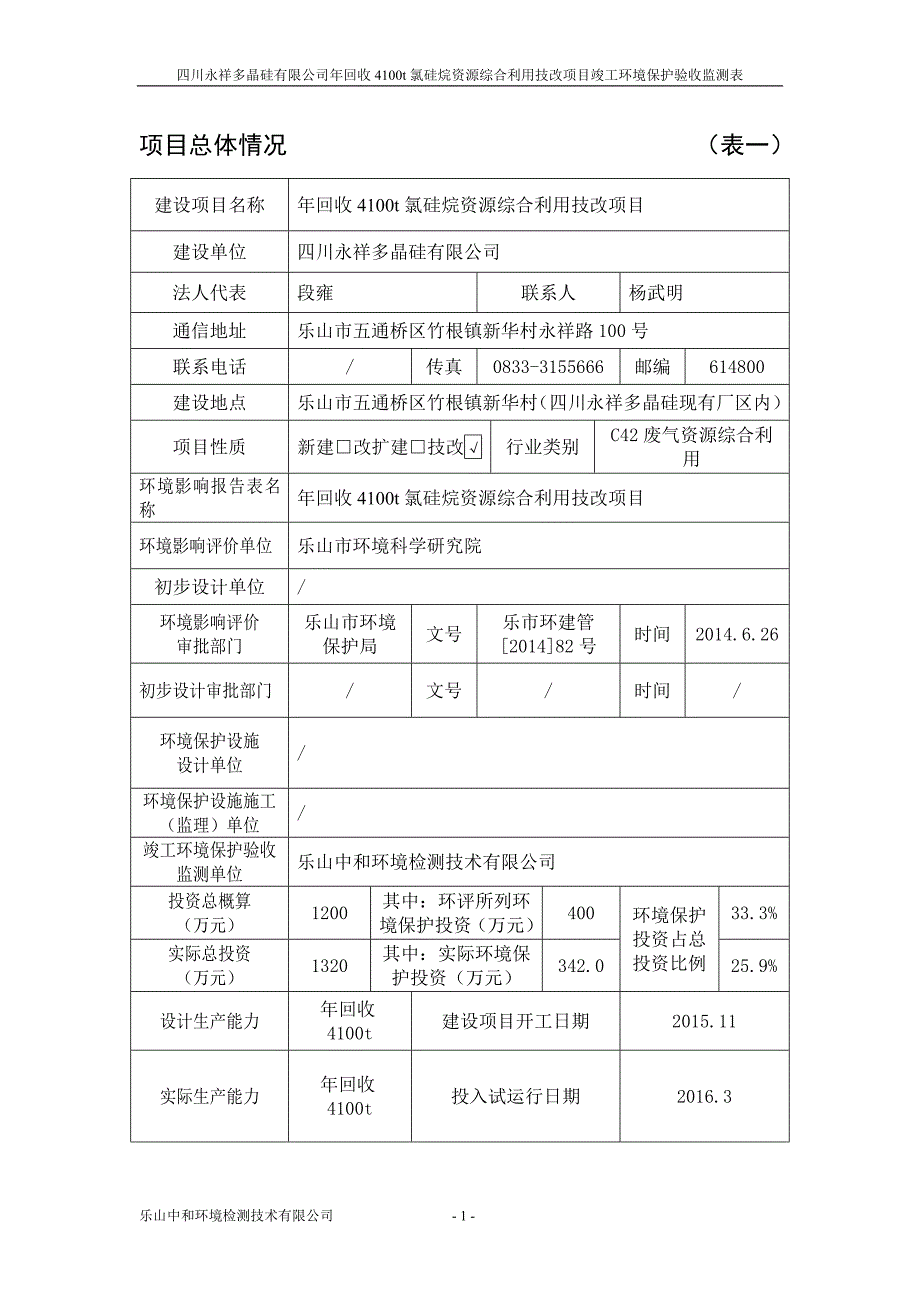 氯硅烷回收项目验收监测表报批.doc建设项目竣工环境保_第2页