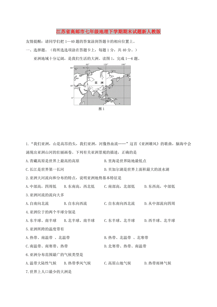 江苏省高邮市七年级地理下学期期末试题新人教版_第1页