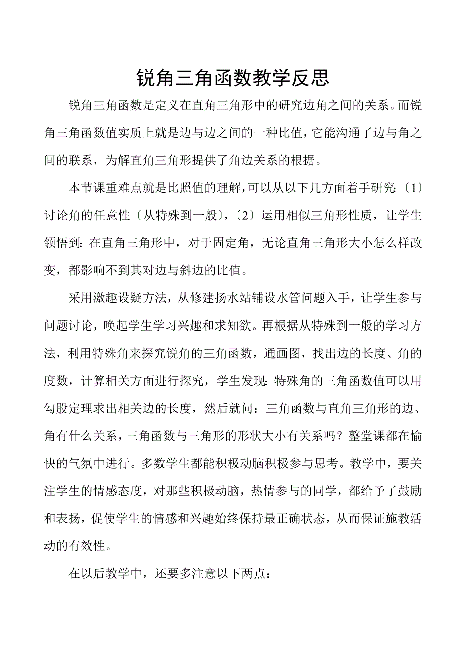 锐角三角函数教学反思_第1页