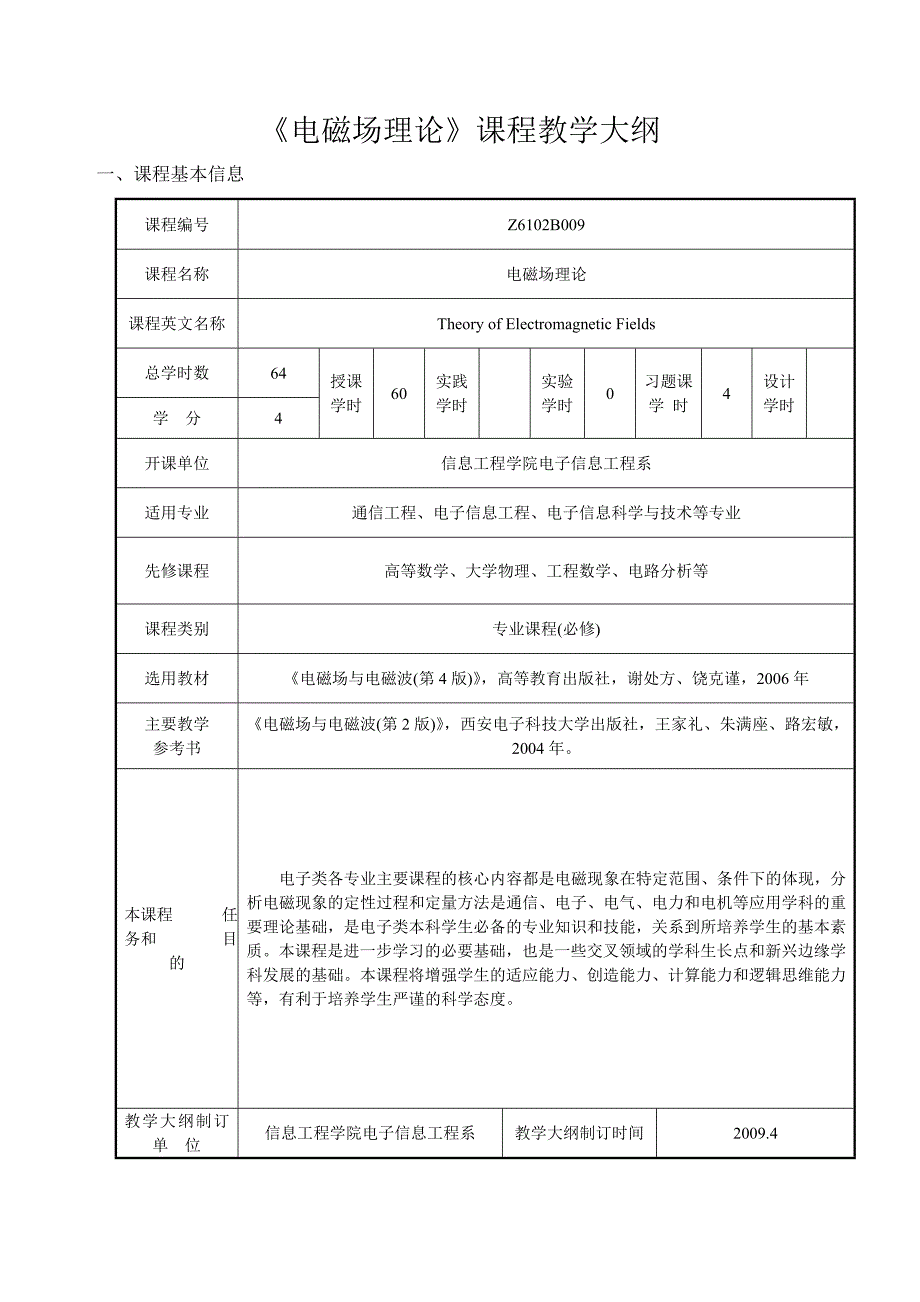 电磁场理论课程教学大纲.doc_第1页