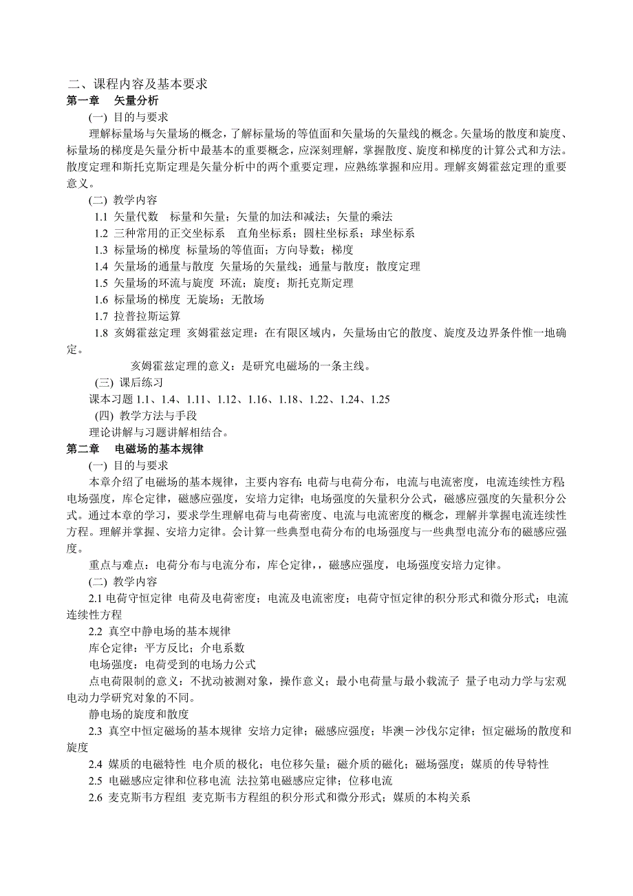 电磁场理论课程教学大纲.doc_第2页