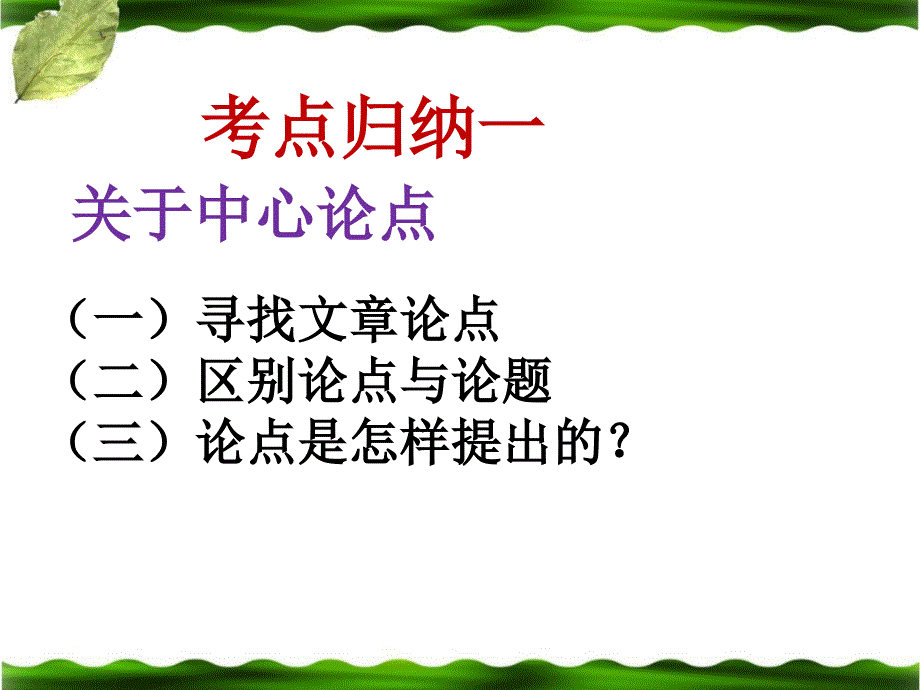 中考语文议论文阅读复习思路与方法课件_第5页