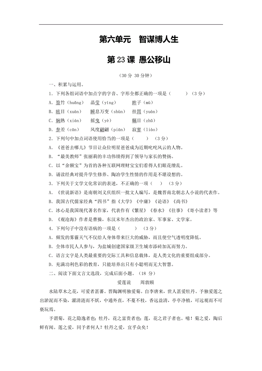 2015年度新人教版九年级下册语文同步精品课堂【提升版】：专题23 愚公移山（测）_第1页