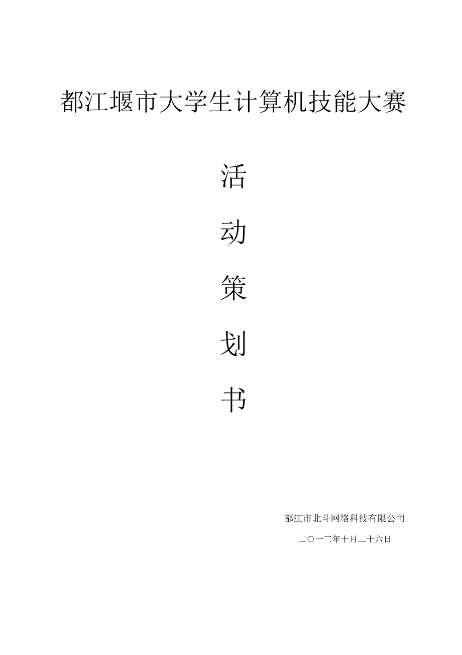 都江堰市计算机技能大赛活动策划书_第1页