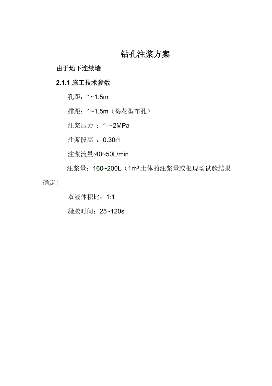 (完整word版)钻孔注浆方案.doc_第1页