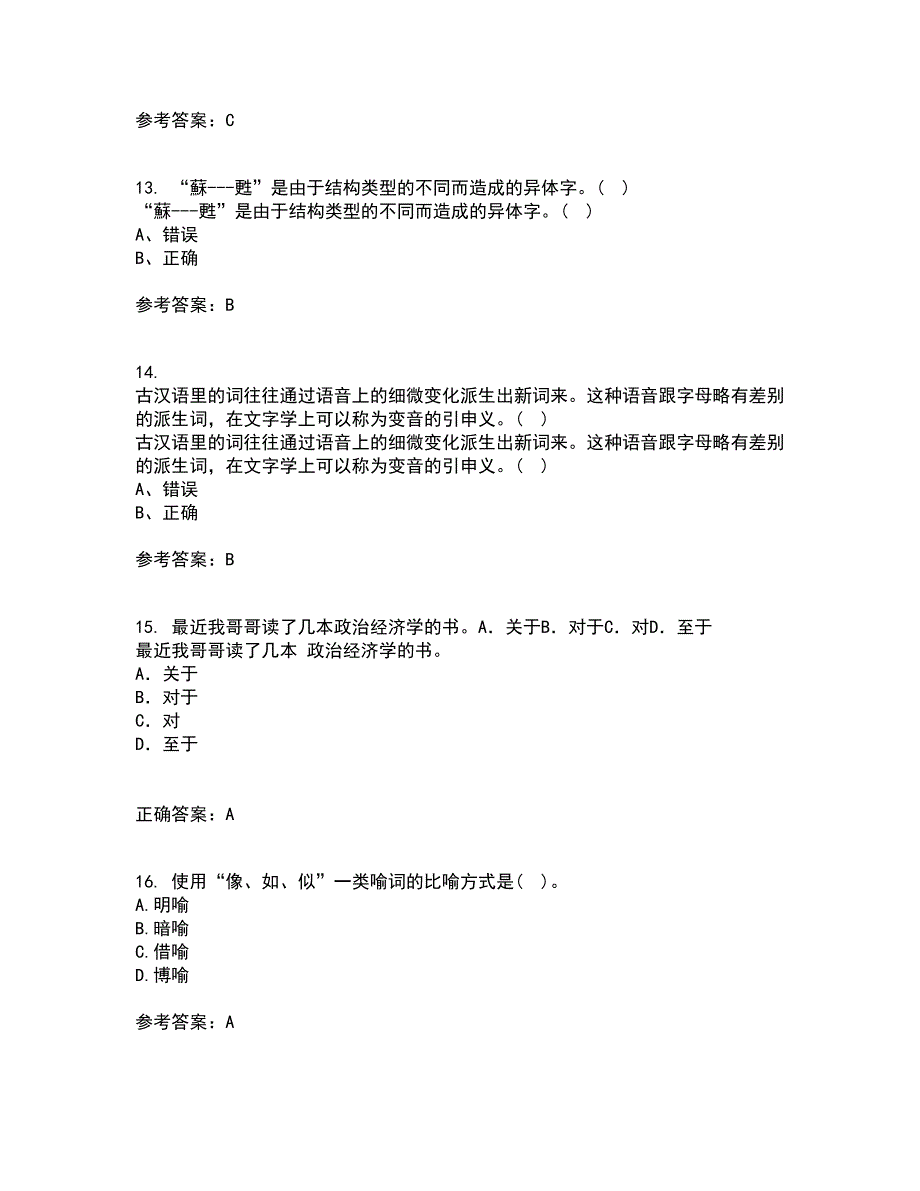 北京语言大学21秋《汉字学》平时作业一参考答案19_第4页