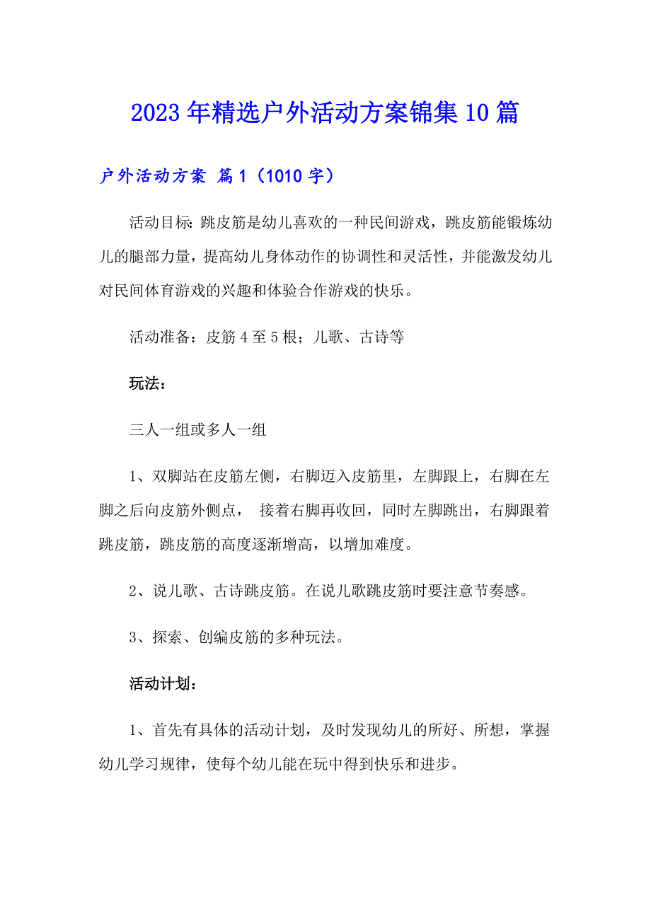 2023年精选户外活动方案锦集10篇_第1页