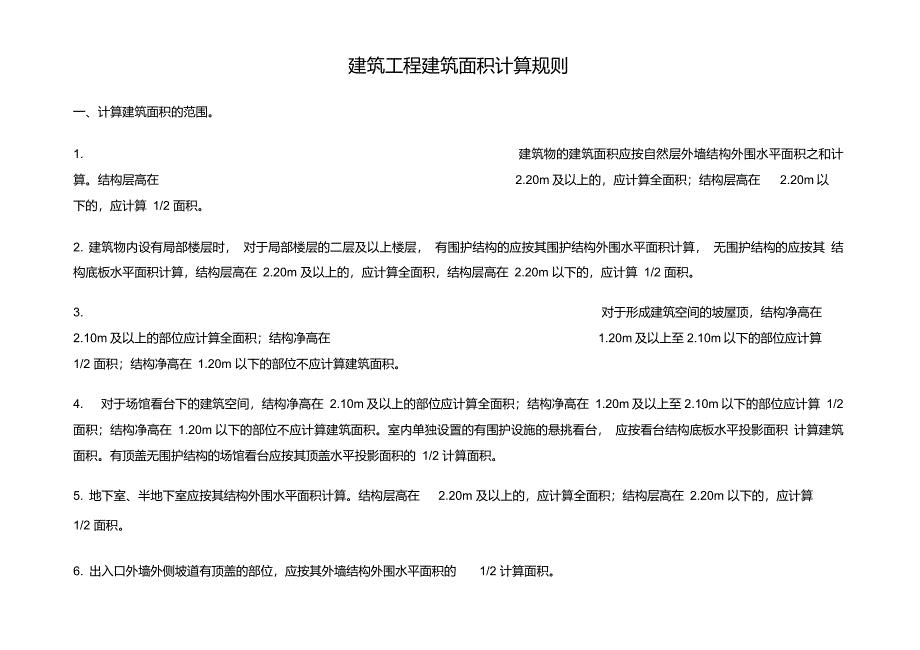 贵州省2016定额建筑工程建筑面积计算规则