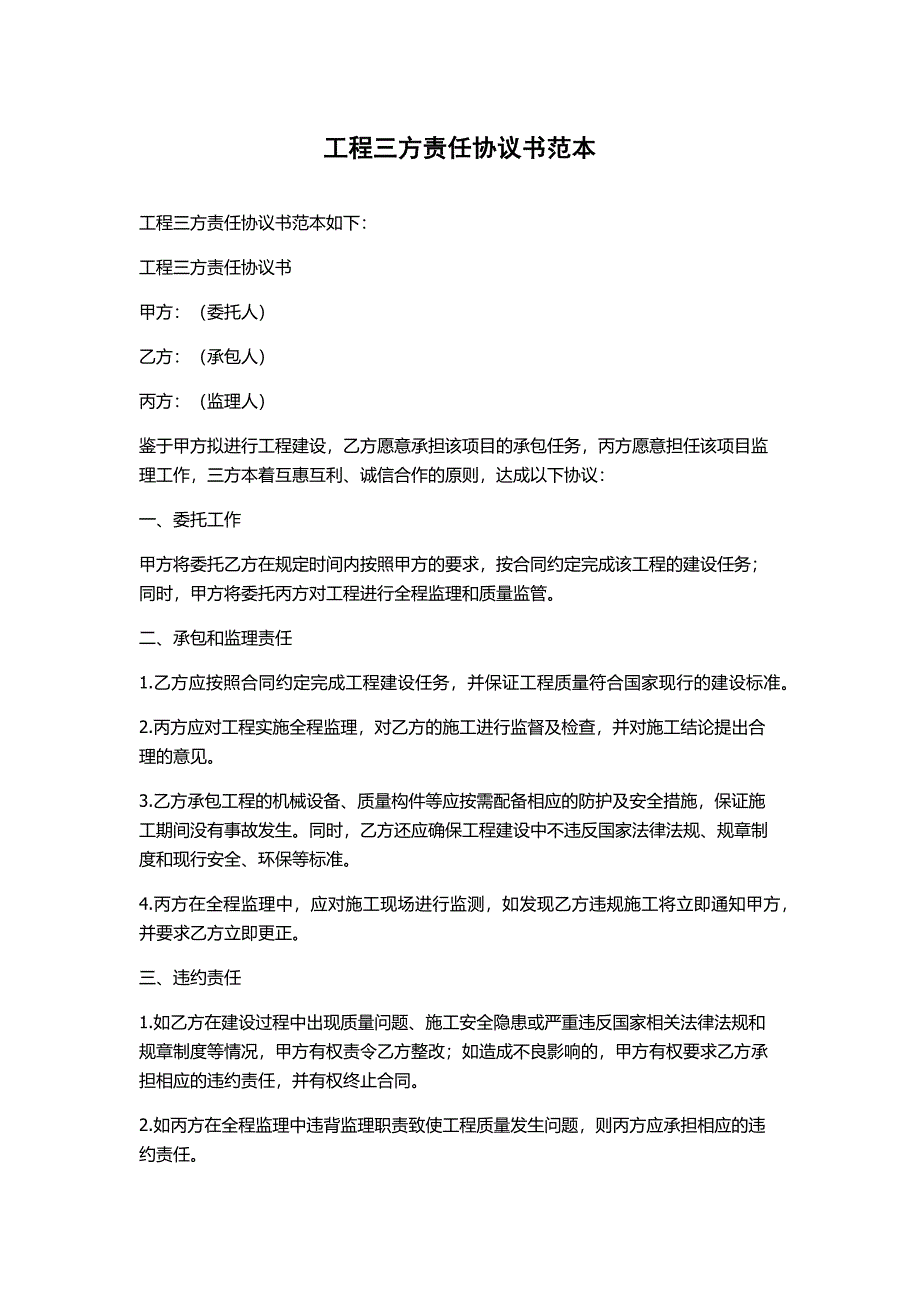 工程三方责任协议书范本_第1页