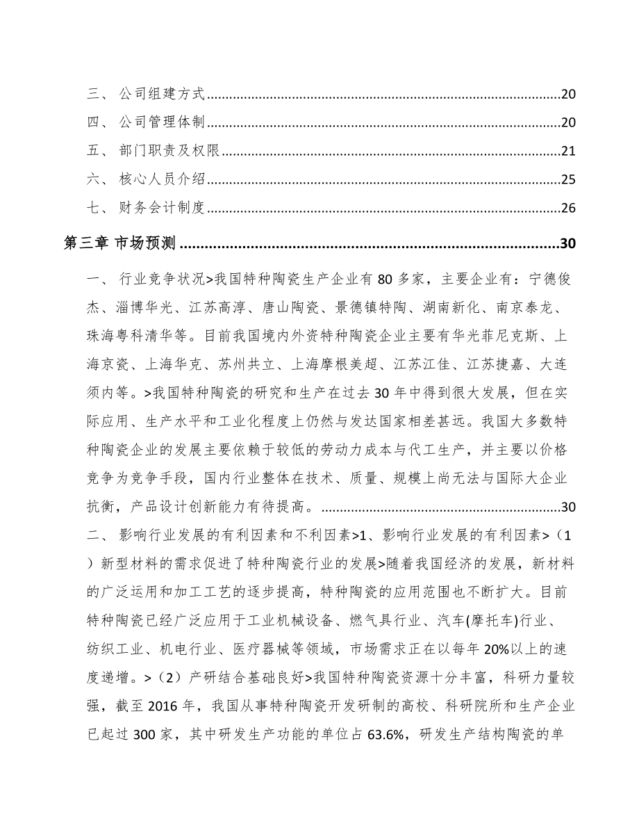 泰州关于成立特种陶瓷制品公司可行性研究报告_第4页