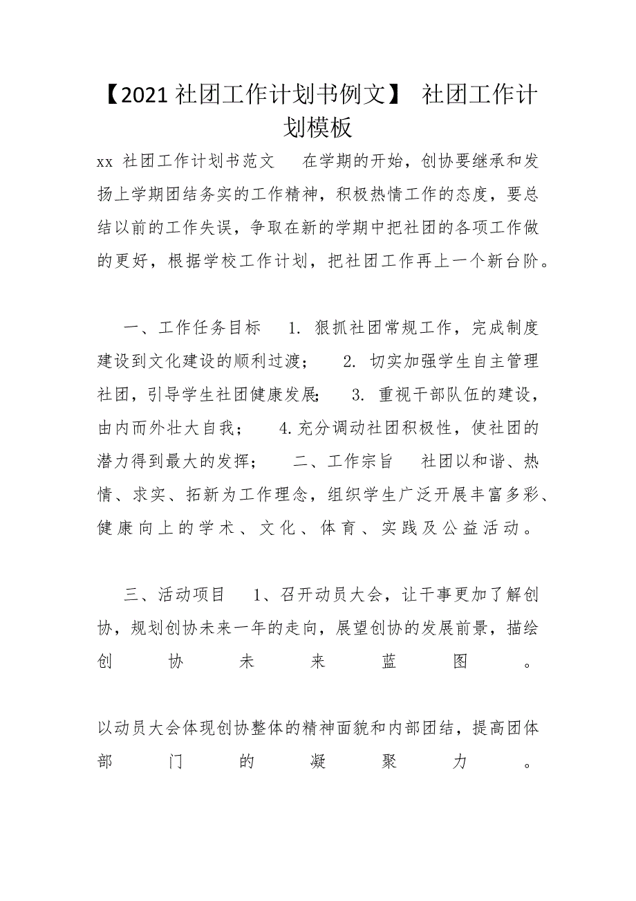 【2021社团工作计划书例文】 社团工作计划模板_第1页