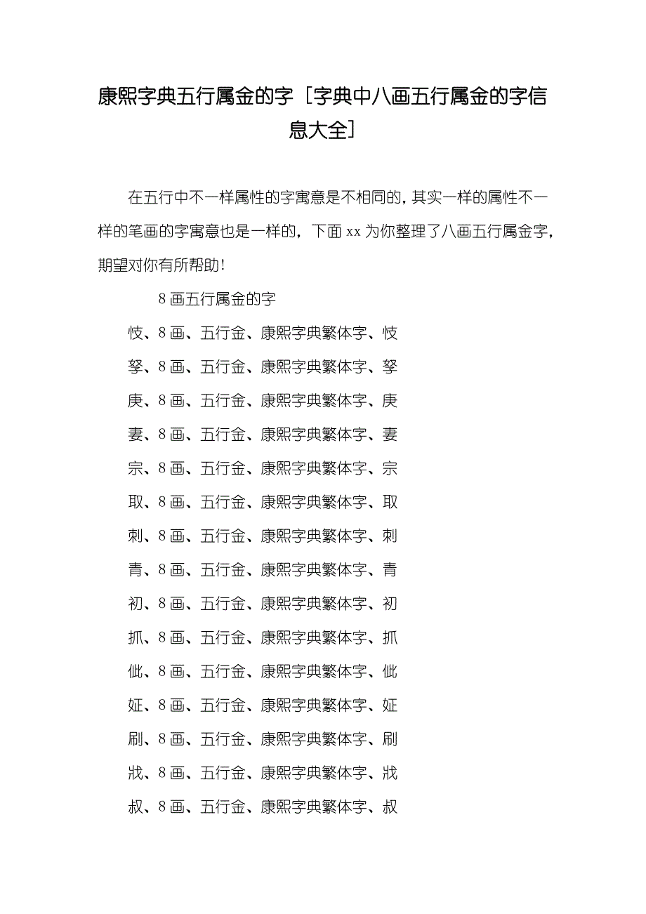 康熙字典五行属金的字[字典中八画五行属金的字信息大全]_第1页