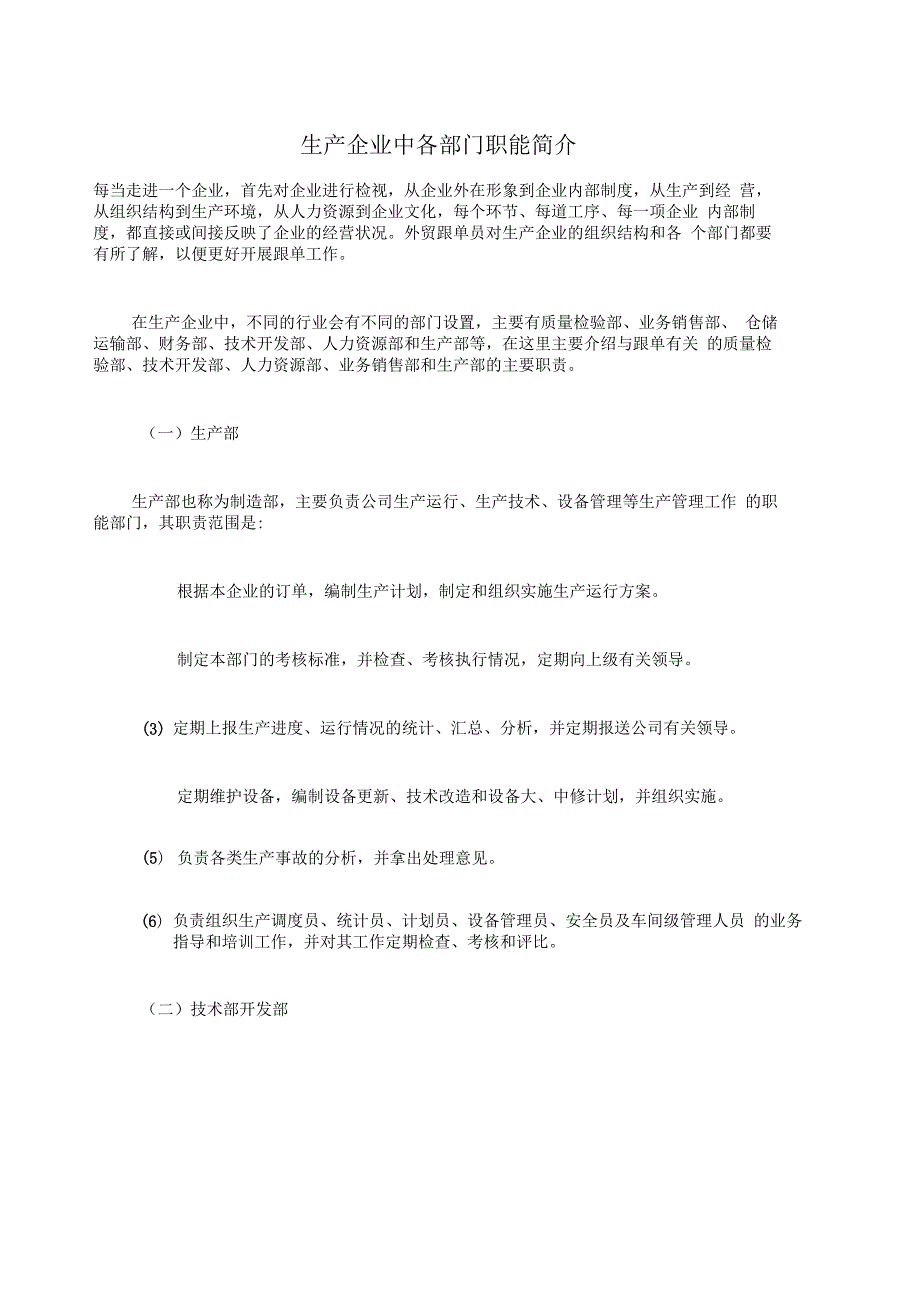 生产企业中各部门职能简介_第1页