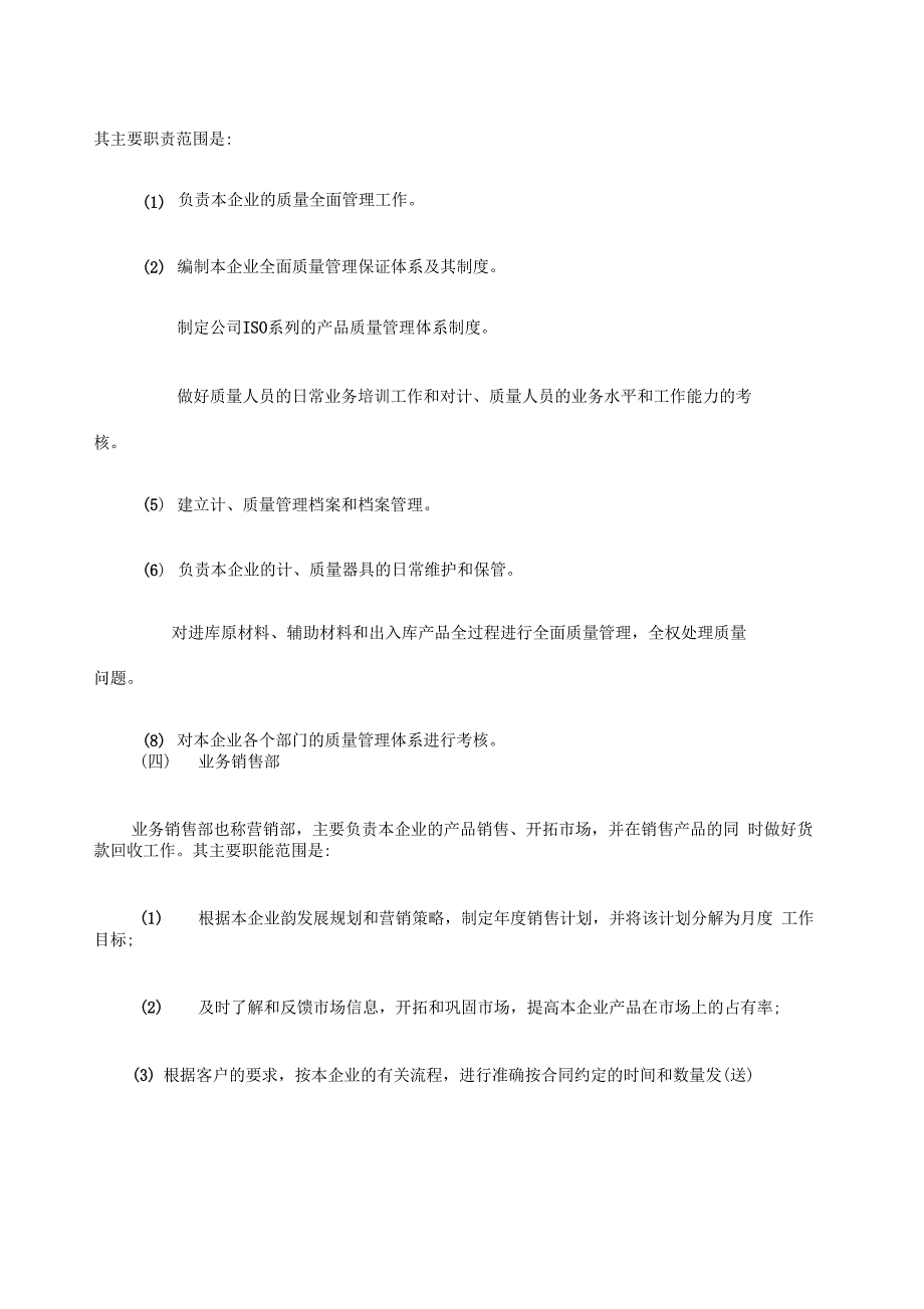 生产企业中各部门职能简介_第3页