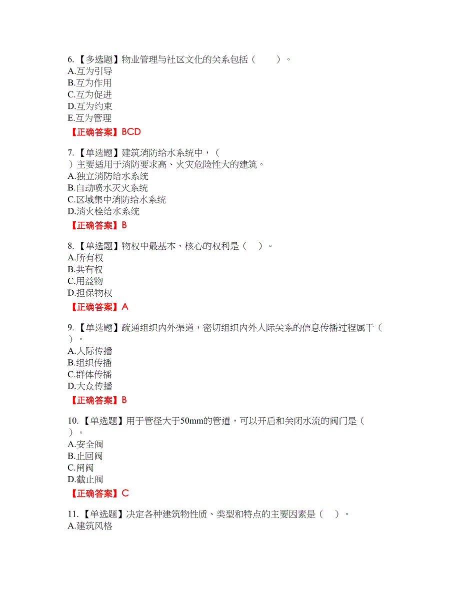 物业管理师《物业管理综合能力》考试全真模拟卷28附带答案_第2页