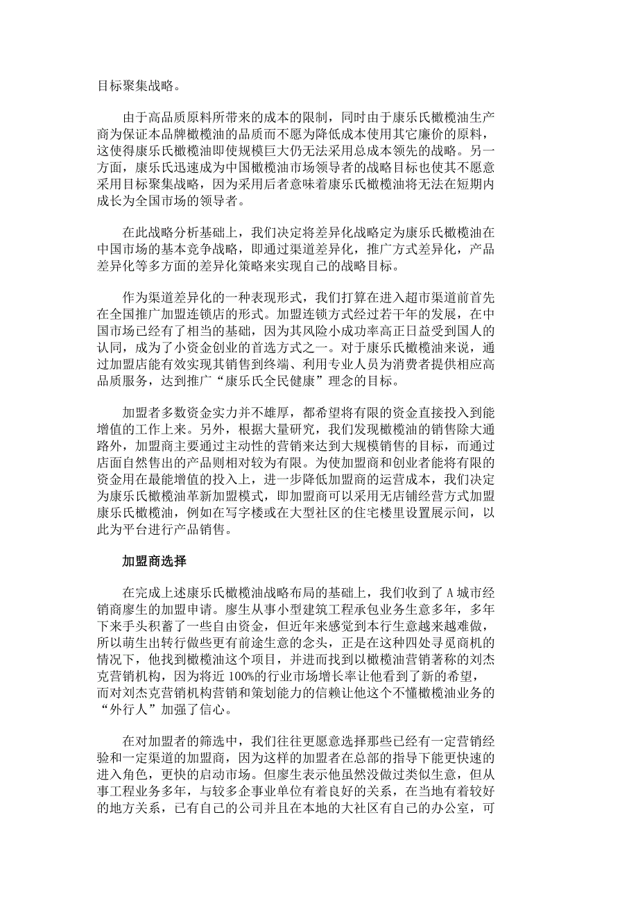 康乐氏橄榄油加盟店闪电制胜市场营销实战案例市场营销论文管理学论文1083_第2页